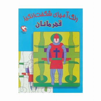 رنگ آمیزی شگفت انگیز (قهرمانان)