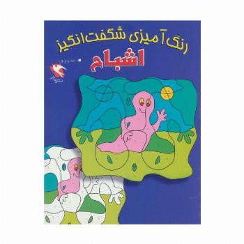 رنگ آمیزی شگفت انگیز (اشباح)