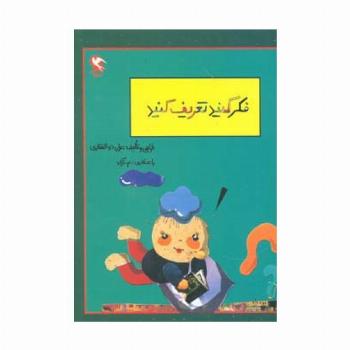 بچه ها فکر کنید و تعریف کنید
