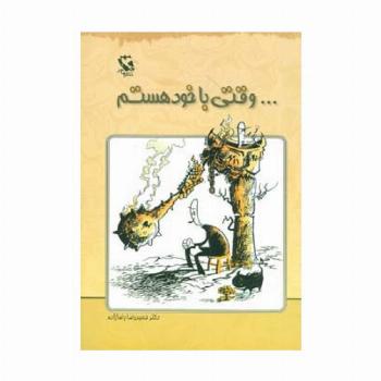 ...وقتی با خود هستم