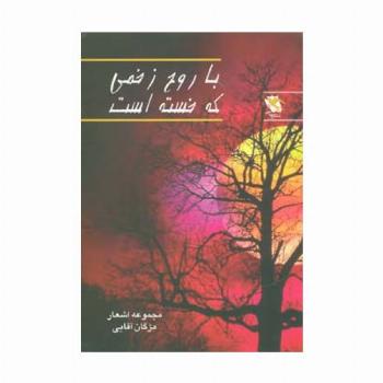 با روح زخمی که خسته است