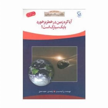آیا کره زمین در خطر برخورد با 1 سیارک است؟ (نگاهی به آسمان شب)،(گلاسه)