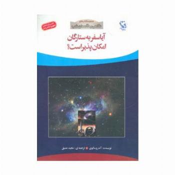 آیا سفر به ستارگان امکان پذیر است؟ (نگاهی به آسمان شب)