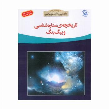 تاریخچه ی ستاره شناسی و بیگ بنگ (نگاهی به آسمان شب)