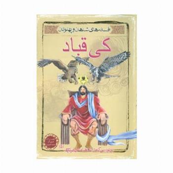 کی قباد (افسانه های شاهان و پهلوانان 5)،(گلاسه)
