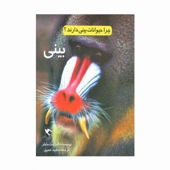 چرا حیوانات بینی دارند؟ (بینی)،(گلاسه)