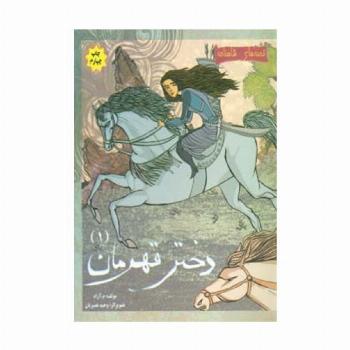دختر قهرمان 1 (قصه های شاهنامه)،(گلاسه)