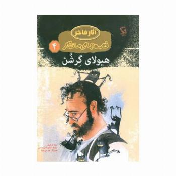 هیولای گرشن (قصه های ماندگار 4)،(گلاسه)
