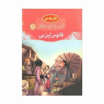 فانوس لین یی (قصه های ماندگار10)،(گلاسه)
