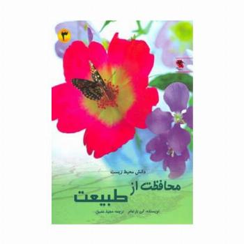 محافظت از طبیعت ( دانش محیط زیست 3)،(گلاسه)