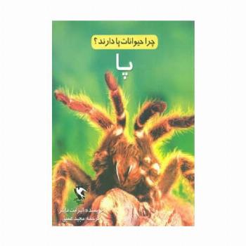 چرا حیوانات پا دارند؟ (پا)،(گلاسه)
