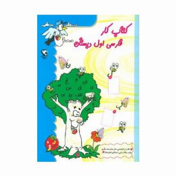 کتاب کار فارسی اول دبستان