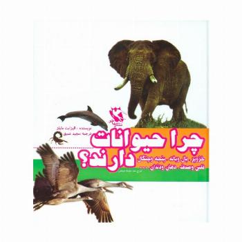 مجموعه چرا حیوانات خزوپر،بال و باله،پنجه و چنگال،فلس و صدف،دهان و دندان...دارند؟ (گلاسه)