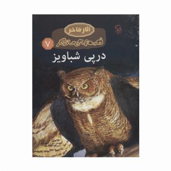 در پی شباویز (قصه های ماندگار 7)،(گلاسه)