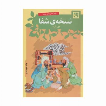 نسخه ی شفا:گل و گیاه (گیاه درمانی 2)