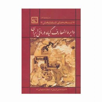 دایره المعارف گیاه درمانی ایران (نسخه ی شفا 3:نسخه های شفابخش)،(گیاه درمانی 8)
