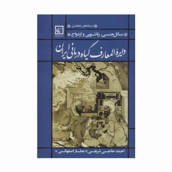 دایره المعارف گیاه درمانی ایران (مسائل جنسی،زناشویی و ازدواج)
