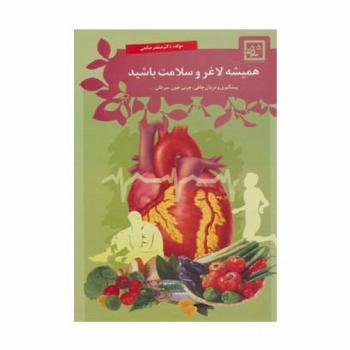 همیشه لاغر و سلامت باشید:پیشگیری و درمان چاقی... (گیاه درمانی 5)