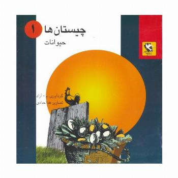 چیستان ها 1 (حیوانات)