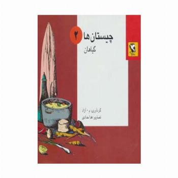 چیستان ها 2 (گیاهان)