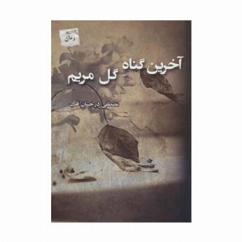 آخرین گناه گل مریم