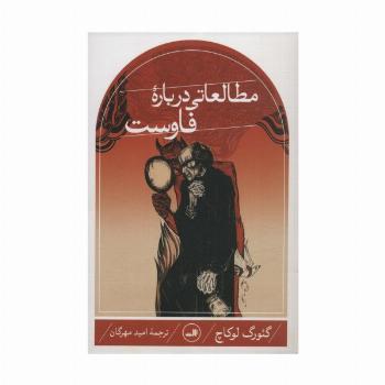 مطالعاتی درباره فاوست