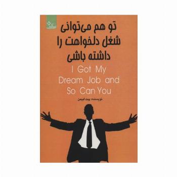 تو هم می توانی شغل دلخواهت را داشته باشی (زندگی مثبت)