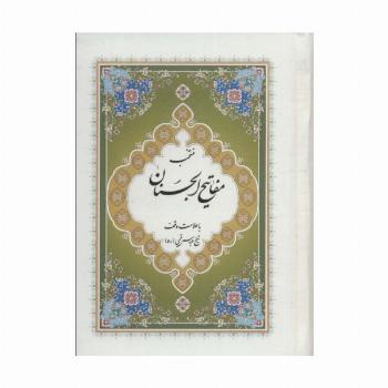 منتخب مفاتیح الجنان 7 (با علامت وقف)