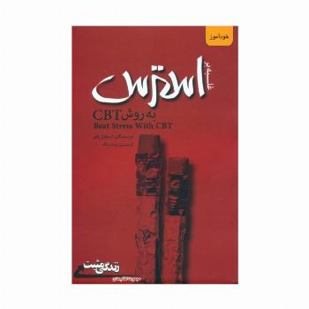 غلبه بر استرس به روش CBT (زندگی مثبت)