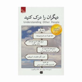 دیگران را درک کنید (زندگی مثبت)