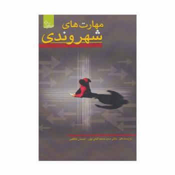 مهارت های شهروندی (زندگی مثبت)