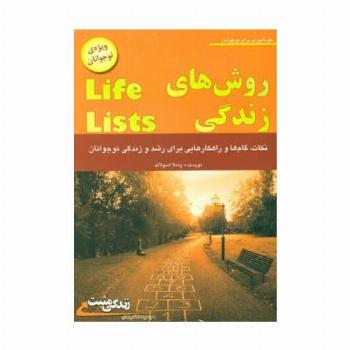 روش های زندگی (ویژه ی نوجوانان،زندگی مثبت)