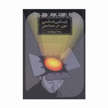 زیبایی شناسی نور در تئاتر
