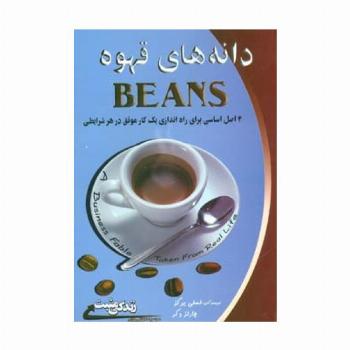 دانه های قهوه:4 اصل اساسی برای راه اندازی یک کار موفق در هر شرایطی (زندگی مثبت)