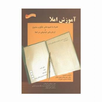 آموزش املا (همراه با شیوه های خلاق و متنوع و ارزش یابی توصیفی در املا)