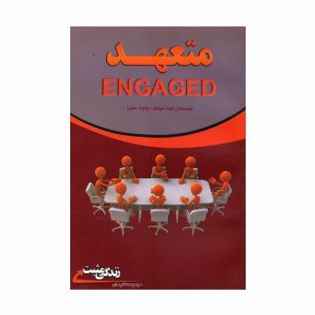 متعهد:چگونه فردی متعهد باشیم؟ (زندگی مثبت)