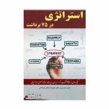 استراتژی در 75 برداشت (زندگی مثبت)