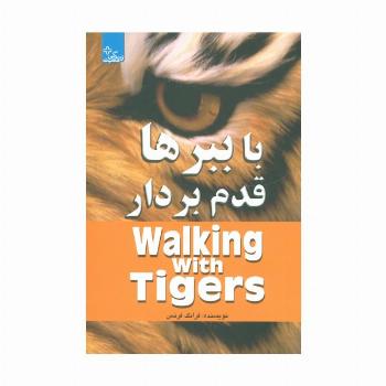 با ببرها قدم بردار (زندگی مثبت)
