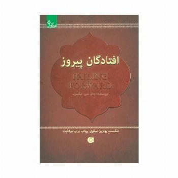 افتادگان پیروز:شکست،بهترین سکوی پرتاب برای موفقیت (زندگی مثبت)