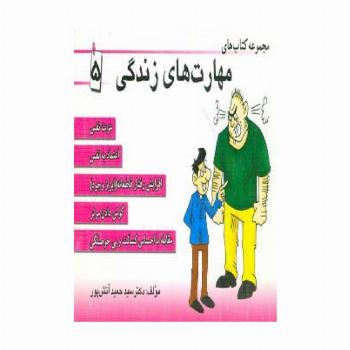 مجموعه کتاب مهارت های زندگی 5