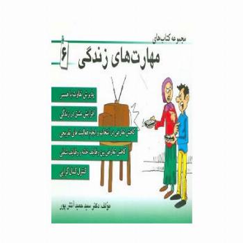 مجموعه کتاب مهارت های زندگی 6