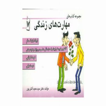 مجموعه کتاب مهارت های زندگی 7