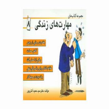 مجموعه کتاب مهارت های زندگی 8