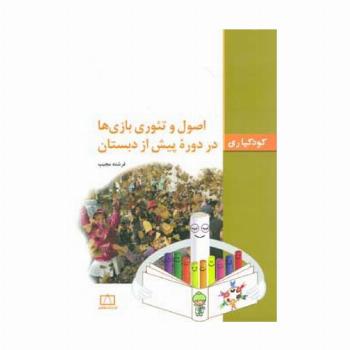 اصول و تئوری بازی ها در دوره پیش از دبستان (کودکیاری)
