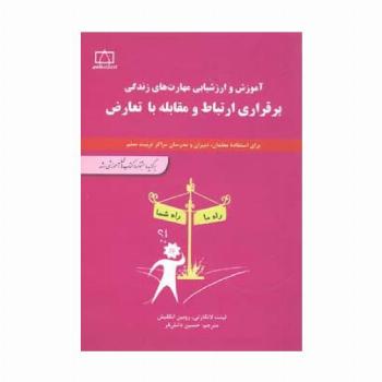 برقراری ارتباط و مقابله با تعارض (آموزش و ارزشیابی مهارت های زندگی)