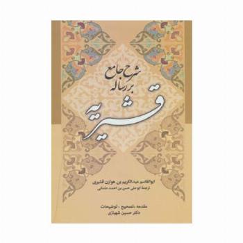 شرح جامع بر رساله قشیریه