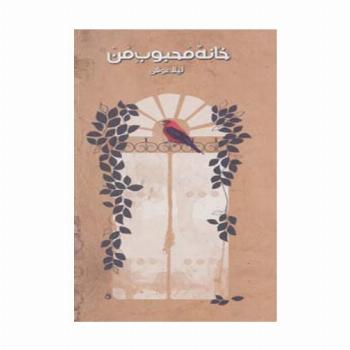 خانه محبوب من
