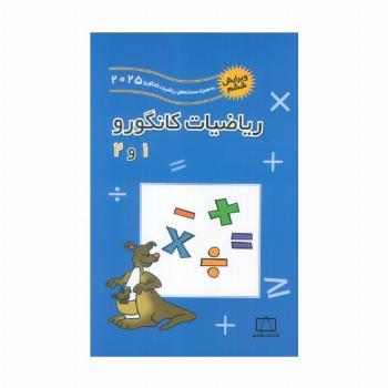 ریاضیات کانگورو 1 و 2