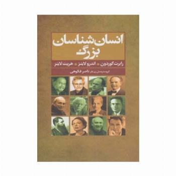 انسان شناسان بزرگ