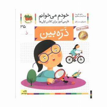 خودم می خوانم35 (فارسی آموز برای کلاس اولی ها)،(ذره بین)